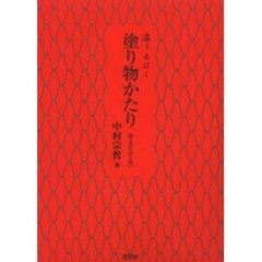 塗り物かたり　漆うるはし　漆工芸の姿と装い
