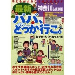 最新・パパ、どっか行こ。　神奈川＆東京版