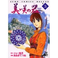 美咲の器　－それからの緋が走る－　　　３