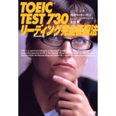 ＴＯＥＩＣ　ＴＥＳＴ　７３０リーディング完全征服法