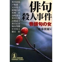 俳句殺人事件　巻頭句の女