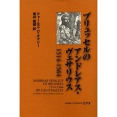 ブリュッセルのアンドレアス・ヴェサリウス　１５１４－１５６４