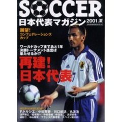 ＳＯＣＣＥＲ日本代表マガジン２００１　夏