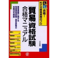 〈貿易〉資格試験合格マニュアル　らくらく合格！めざせ貿易実務のプロ