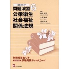 基礎力アップ問題演習　６　公衆衛生・社会福祉・関係法規