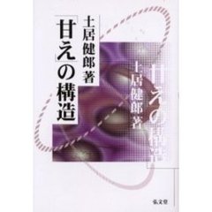 「甘え」の構造