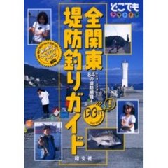 全関東堤防釣りガイド　２版