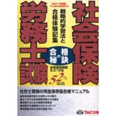 社会保険労務士試験　戦略的学習法と合格体験記集　２００１