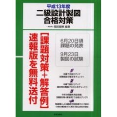 二級設計製図合格対策　平成１３年度
