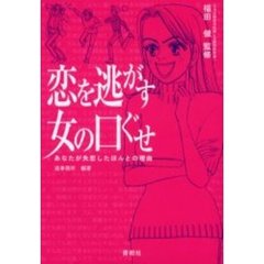 恋を逃がす女の口ぐせ　あなたが失恋したほんとの理由
