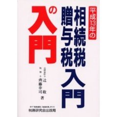 相続税・贈与税入門の入門　１３年改訂版