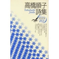 高橋順子詩集