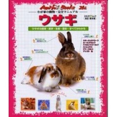 ウサギ　ウサギの飼育・医学・生態・歴史…すべてがわかる　わが家の動物・完全マニュアル　改訂・保存版