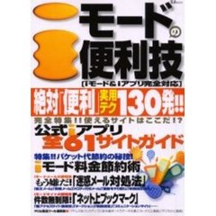 ｉモードの便利技　これは使える！・絶対「便利」実用テク１３０発！