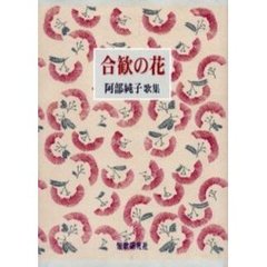 合歓の花　阿部純子歌集