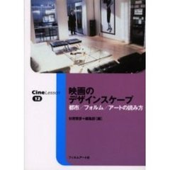 映画のデザインスケープ　都市／フォルム／アートの読み方