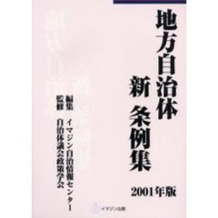 地方自治体新条例集　２００１年版