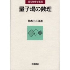 量子場の数理