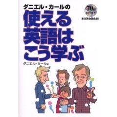 ダニエル・カールの使える英語はこう学ぶ