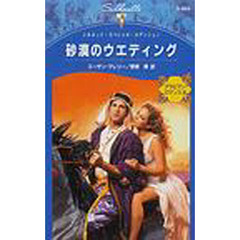 砂漠のウエディング