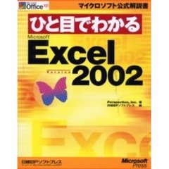 ひと目でわかるＭｉｃｒｏｓｏｆｔ　Ｅｘｃｅｌ　Ｖｅｒｓｉｏｎ　２００２