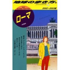 地球の歩き方　７８　ローマ　２００２～２００３版
