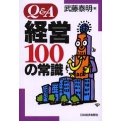 Ｑ＆Ａ経営１００の常識