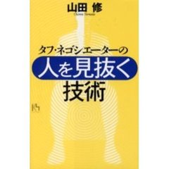 タフ・ネゴシエーターの「人を見抜く技術」