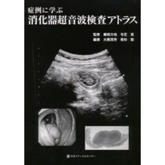 症例に学ぶ消化器超音波検査アトラス
