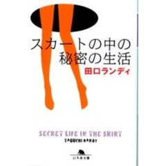 スカートの中の秘密の生活
