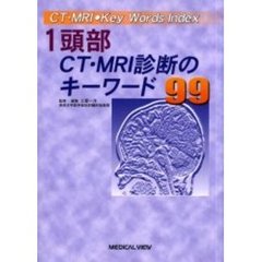 頭部ＣＴ・ＭＲＩ診断のキーワード９９