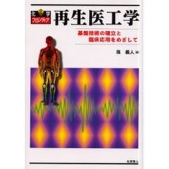 再生医工学　基盤技術の確立と臨床応用をめざして