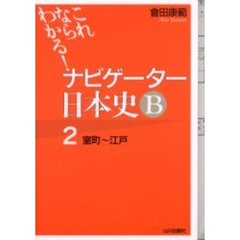 ナビゲーター日本史Ｂ　これならわかる！　２　室町～江戸