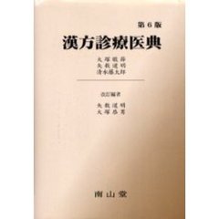 漢方診療医典　第６版