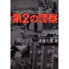 第２の警察　Ｐｒｉｖａｔｅ　ｐｏｌｉｃｅ