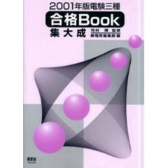 電験三種合格Ｂｏｏｋ集大成　２００１年版