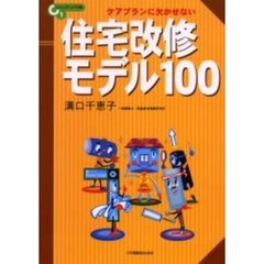 ケアプランに欠かせない住宅改修モデル１００