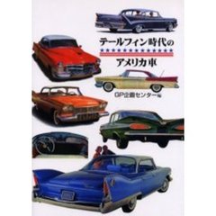 テールフィン時代のアメリカ車