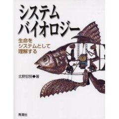 システムバイオロジー　生命をシステムとして理解する