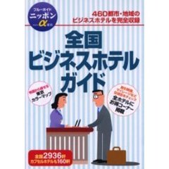 全国ビジネスホテルガイド　改訂版