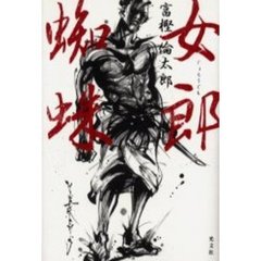女郎蜘蛛