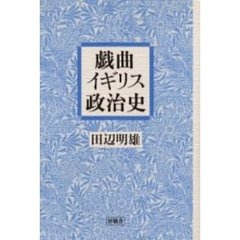 戯曲イギリス政治史