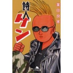 詩人ケン