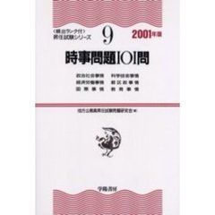 時事問題１０１問　２００１年版