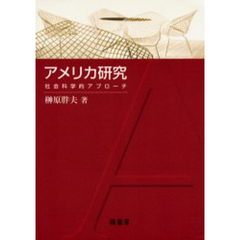 アメリカ研究　社会科学的アプローチ