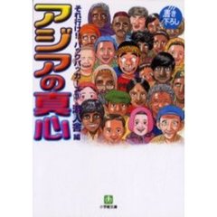 アジアの真心