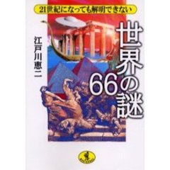 ２１世紀になっても解明できない世界の謎６６