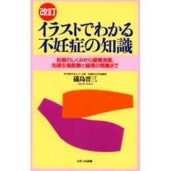 イラストでわかる不妊症の知識　妊娠のしくみから習慣流産、先端生殖医療と倫理の問題まで　改訂