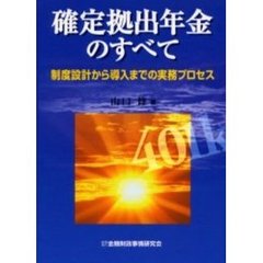 確定拠出年金のすべて　制度設計から導入までの実務プロセス