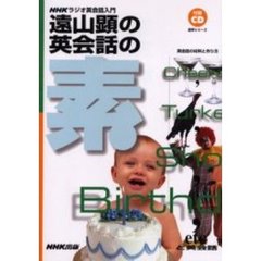 遠山顕の英会話の素　英会話の材料と作り方